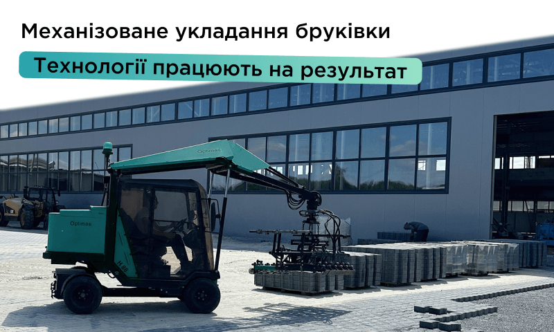 Як сьогодні реалізовують великі промислові проєкти з укладання бруківки в Україні?