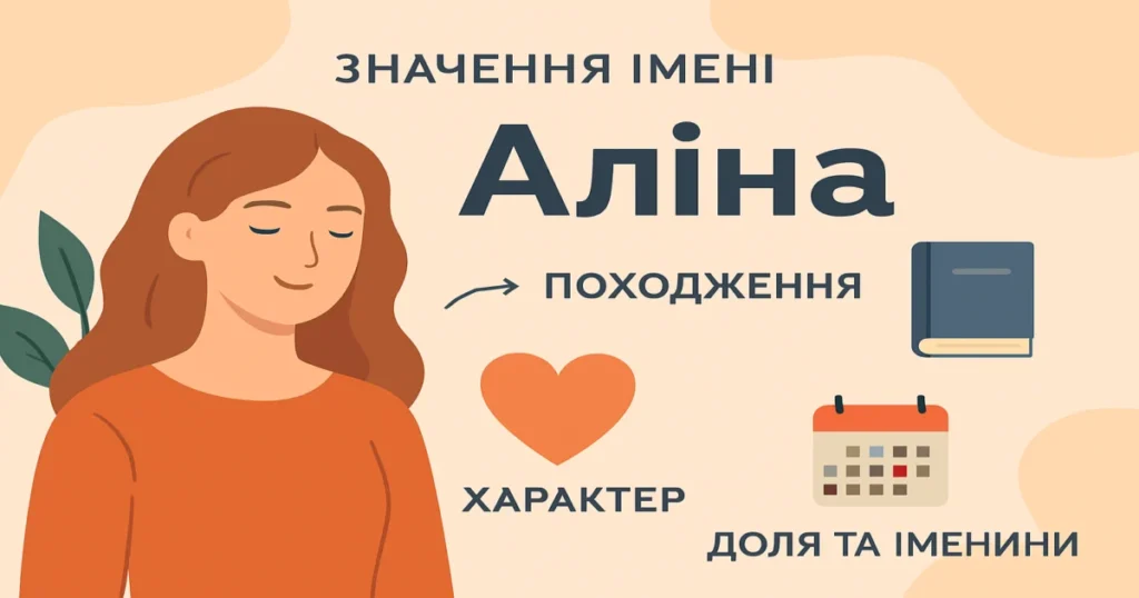 Значення імені Аліна: походження, характер, доля та іменини