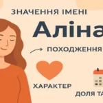 Значення імені Аліна: походження, характер, доля та іменини