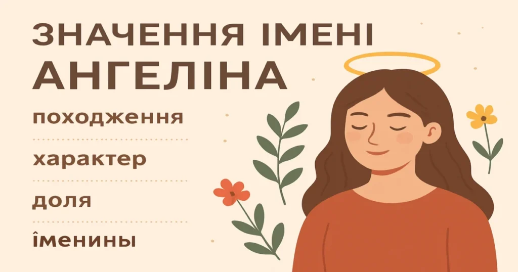 Значення імені Ангеліна: походження, характер, доля та іменини