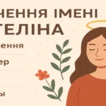 Значення імені Ангеліна: походження, характер, доля та іменини