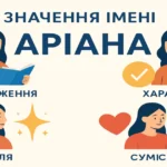 Значення імені Аріана: походження, характер, доля та сумісність