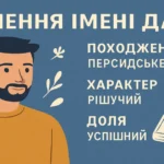 Значення імені Дамір: походження, характер, доля та таємниця імені