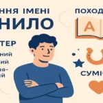 Значення імені Данило: походження, характер, доля та сумісність