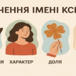 Значення імені Ксенія: походження, характер, доля та іменини