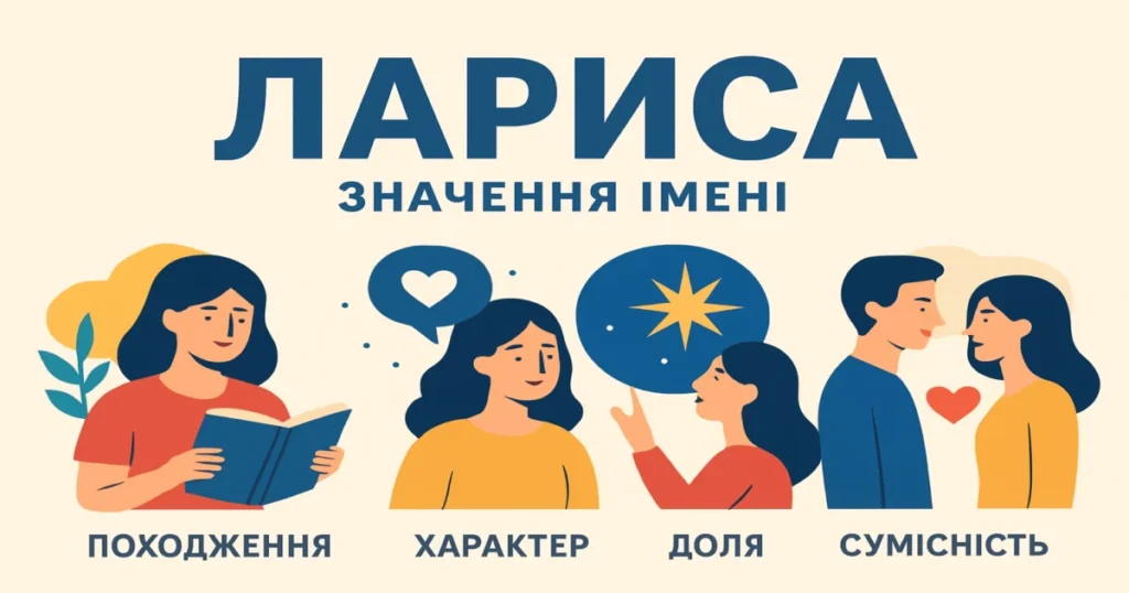 Значення імені Лариса: походження, характер, доля та сумісність