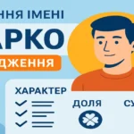 Значення імені Марко: походження, характер, доля та сумісність