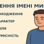 Значення імені Микола: походження, характер, доля та сумісність