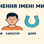 Значення імені Мирон: походження, характер, доля та іменини