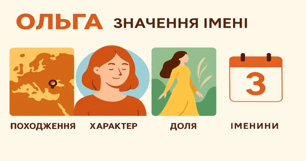 Значення імені Ольга: походження, характер, доля та іменини