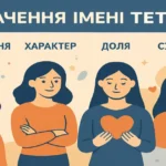 Значення імені Тетяна: походження, характер, доля та сумісність