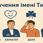 Значення імені Тимур: походження, характер, доля та сумісність