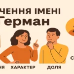 Значення імені Герман: походження, характер, доля та сумісність