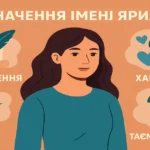 Значення імені Ярина: походження, характер, доля та таємниця імені
