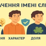 Значення імені Єлисей: походження, характер, доля та іменини
