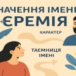 Значення імені Єремія: походження, характер, доля та таємниця імені