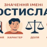 Значення імені Ростислав: походження, характер, доля та сумісність