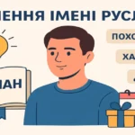 Значення імені Руслана: походження, характер, доля та іменини