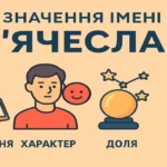 Значення імені В’ячеслав: походження, характер, доля та іменини