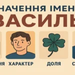 Значення імені Василь: походження, характер, доля та сумісність