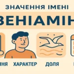 Значення імені Веніамін: походження, характер, доля та іменини