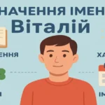 Значення імені Віталій: походження, характер, доля та іменини